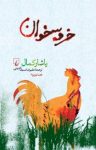 کتاب قصۀ جزیره ۳ – خروسخوان نوشته  ياشار كمال  عليرضا سيف‌الدينی